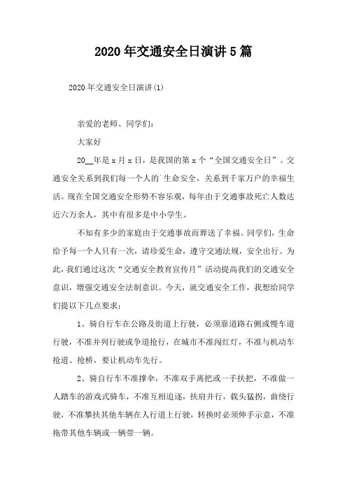 2020年交通安全日演讲5篇