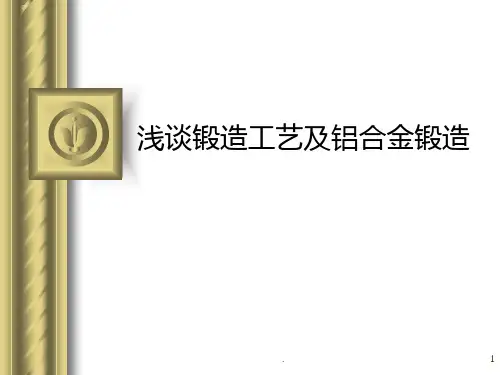 浅谈锻造工艺及铝合金锻造PPT课件