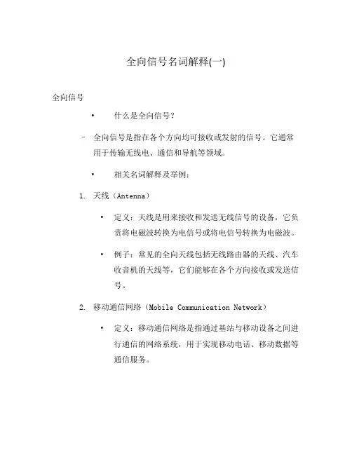 全向信号名词解释(一)