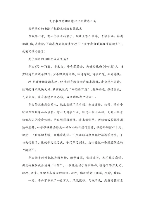 关于李白的800字议论文精选8篇