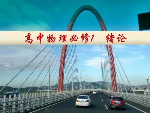 物理学与人类文明1优秀教学课件