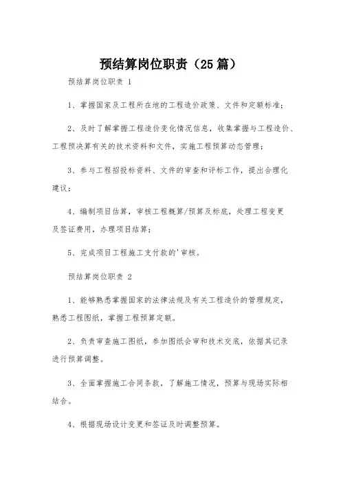 预结算岗位职责(25篇)