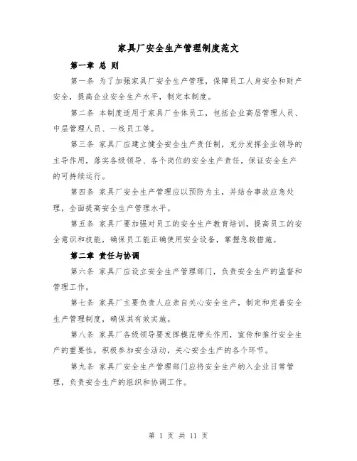 家具厂安全生产管理制度范文(4篇)