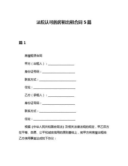 法院认可的房租出租合同5篇