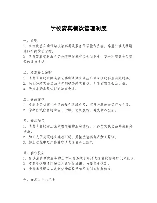 学校清真餐饮管理制度