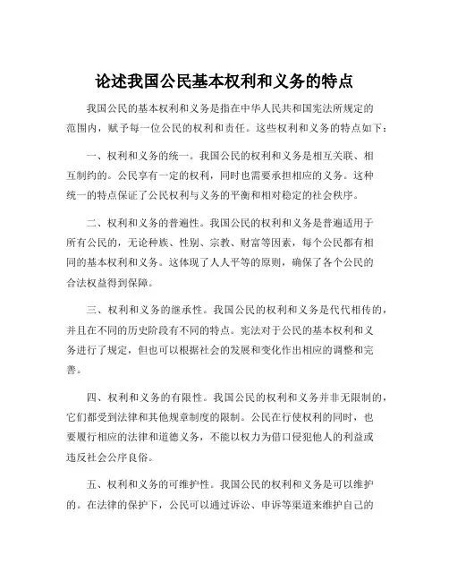 论述我国公民基本权利和义务的特点