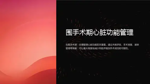 围手术期心脏功能管理