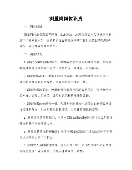 测量岗岗位职责