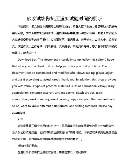 砂浆试块做抗压强度试验时间的要求