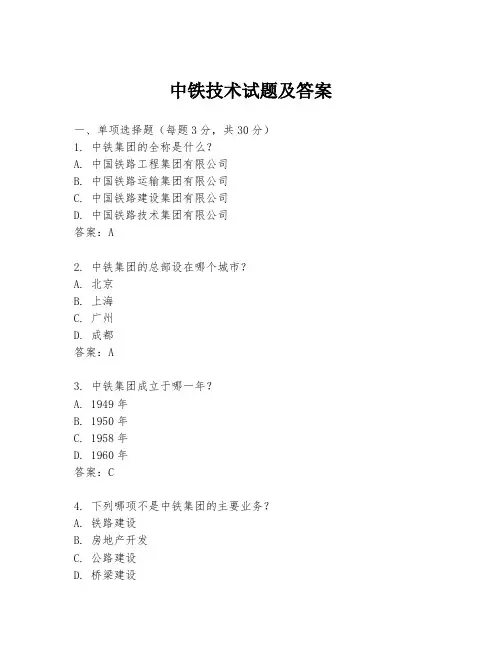 中铁技术试题及答案