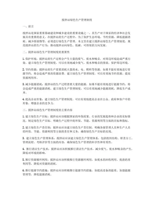 搅拌站绿色生产管理制度