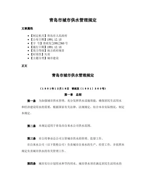 青岛市城市供水管理规定