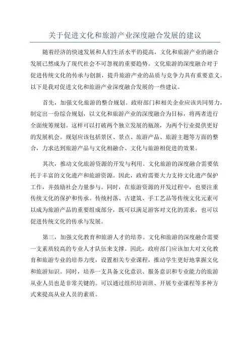 关于促进文化和旅游产业深度融合发展的建议