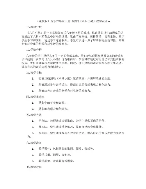 (花城版)音乐六年级下册《歌曲《八只小鹅》教学设计4