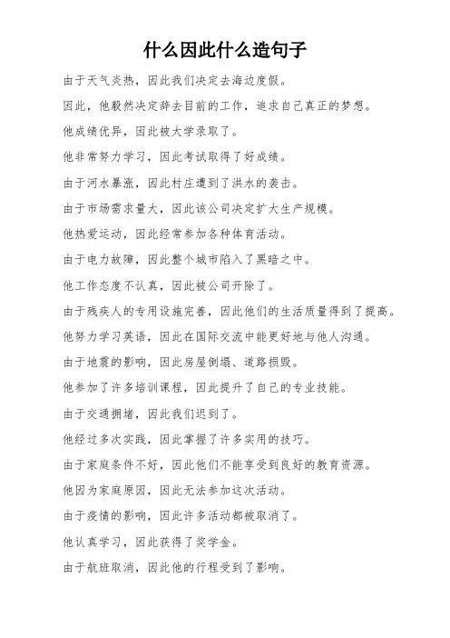 什么因此什么造句子