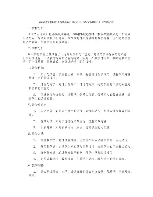 部编版四年级下学期第八单元《《语文园地八》教学设计