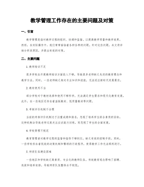 教学管理工作存在的主要问题及对策