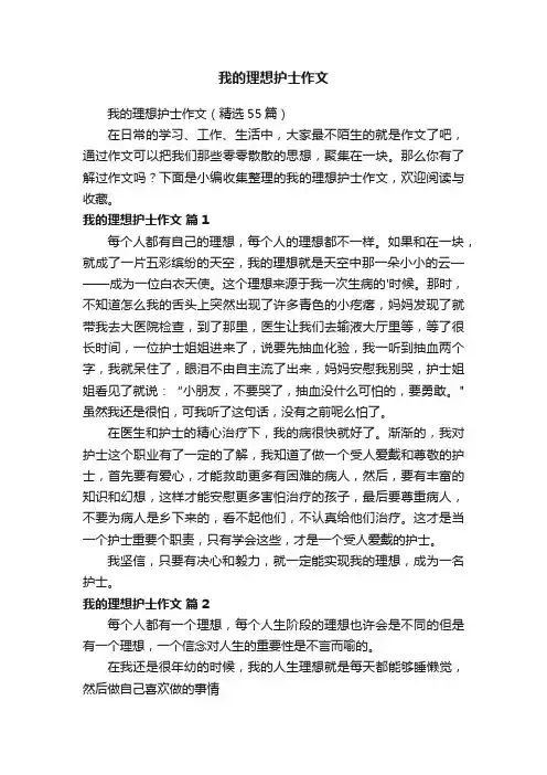 我的理想护士作文（精选55篇）