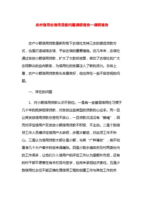农村信用社信用贷款问题调研报告—调研报告