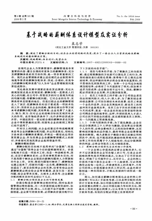 基于战略的薪酬体系设计模型及实证分析