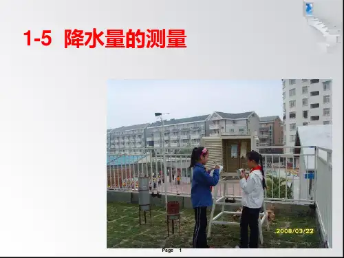 1.5降水量的测量