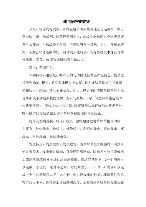 线虫病害的防治