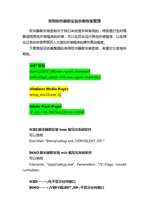常用软件静默安装参数收集整理