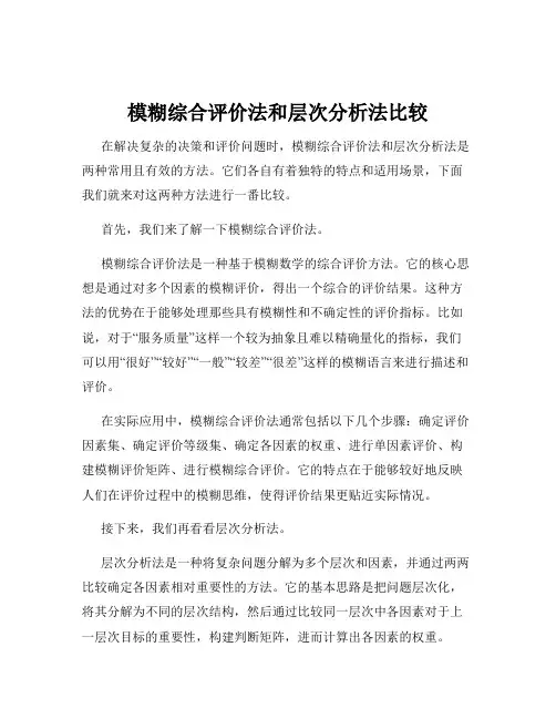 模糊综合评价法和层次分析法比较