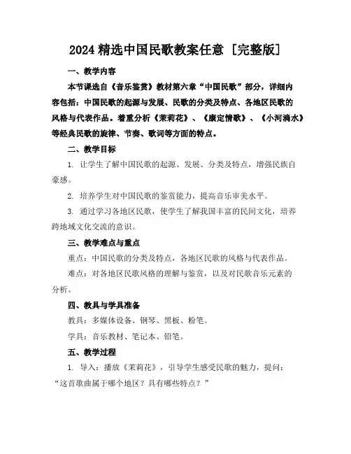 2024精选中国民歌教案任意下载[完整版]