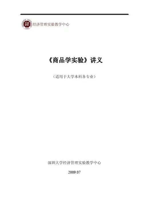 《商品学实验》讲义