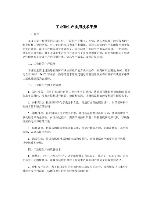 工业硅生产实用技术手册