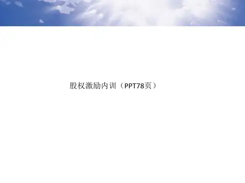 股权激励内训(PPT78页)_570