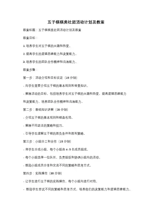 五子棋棋类社团活动计划及教案