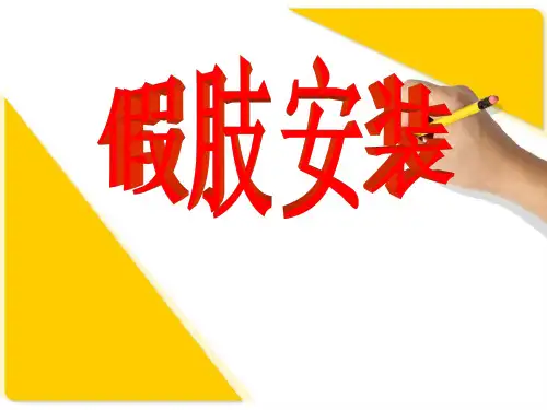 假肢的安装课件