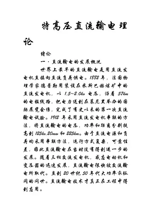 特高压直流输电