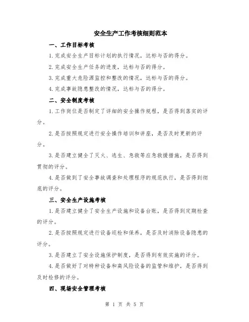 安全生产工作考核细则范本（2篇）