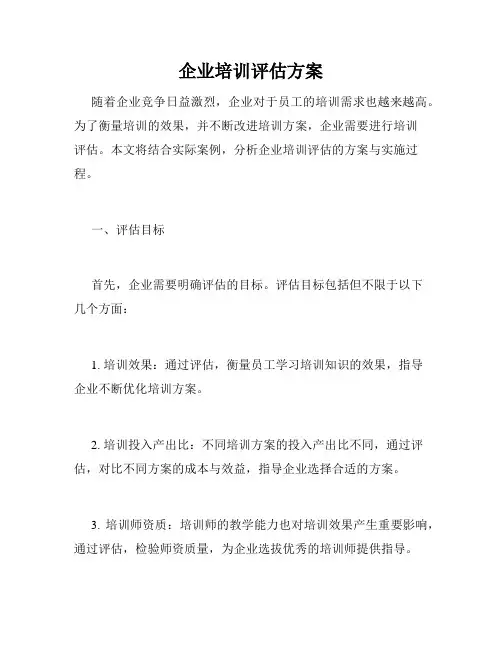 企业培训评估方案