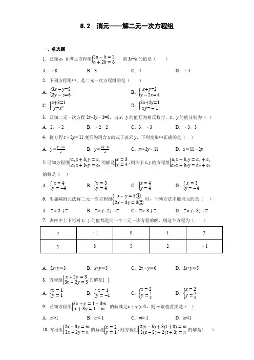8-2消元——解二元一次方程组(同步练习)  (1)