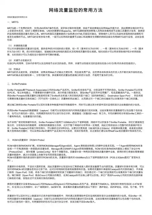 网络流量监控的常用方法