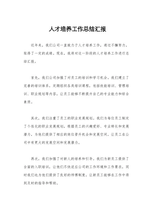 人才培养工作总结汇报