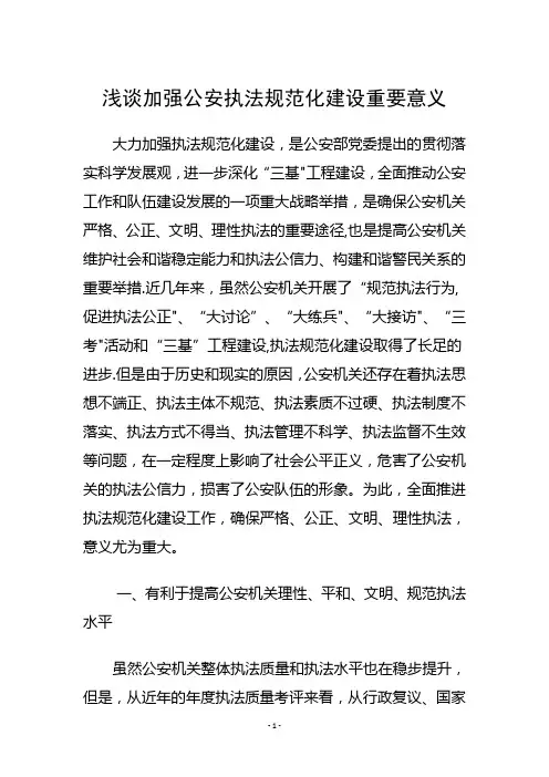 浅谈加强公安执法规范化建设重要意义
