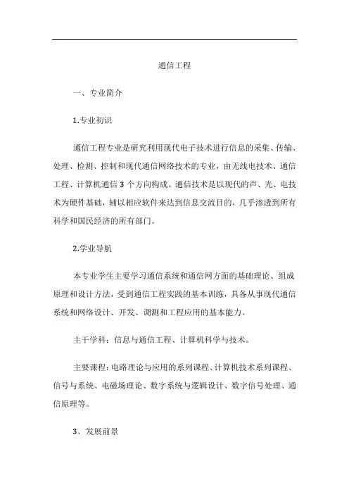 高考专业详解-通信工程专业介绍