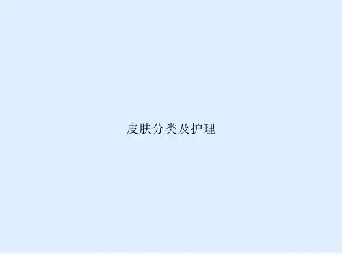 皮肤分类及护理