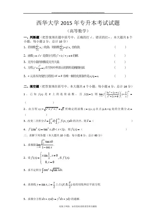 最新西华大学专升本考试试题数学