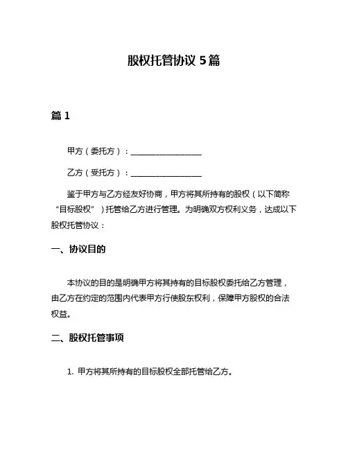 股权托管协议5篇