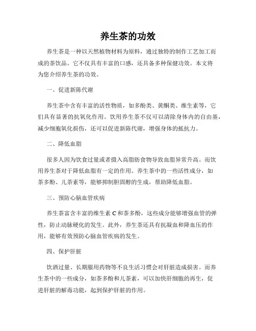 养生茶的功效