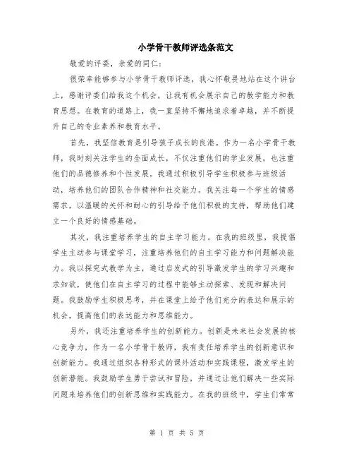 小学骨干教师评选条范文（二篇）