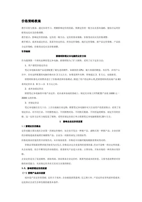 市场营销--价格策略教案