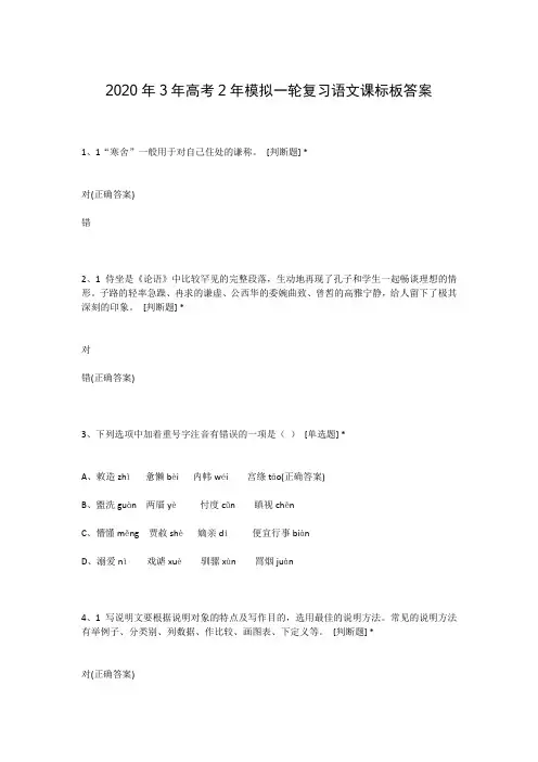 2020年3年高考2年模拟一轮复习语文课标板答案
