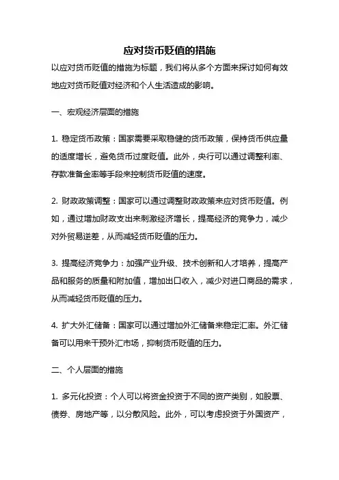 应对货币贬值的措施